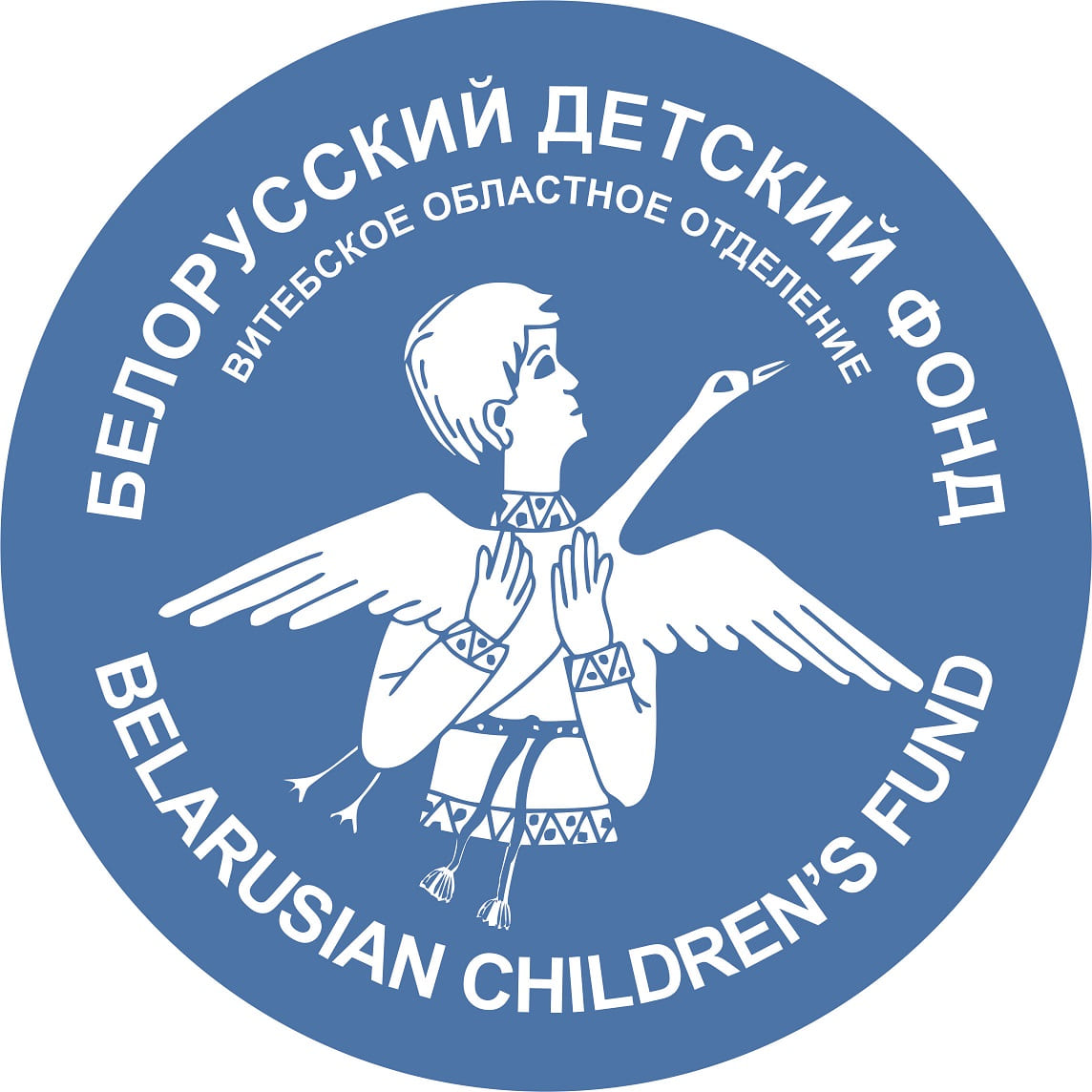 Витебское отделение Белорусского детского фонда 